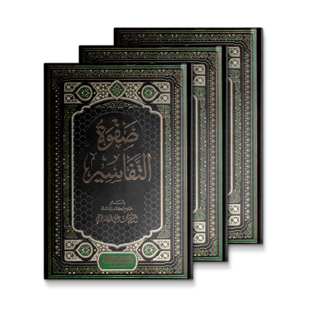 صفوة التفاسير ١-٣ - Mawlana Books