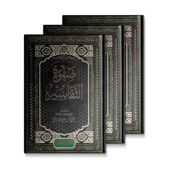 صفوة التفاسير ١-٣