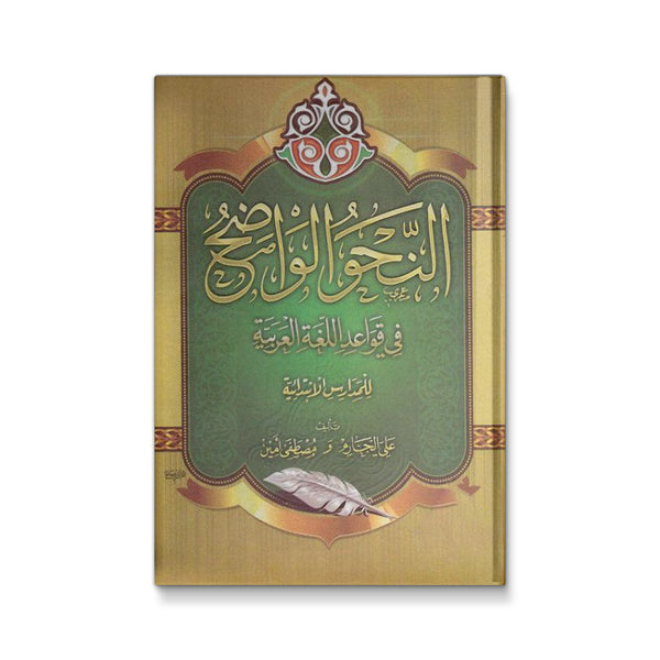 النحو الواضح فى قواعد اللغة العربية (مجلدان)