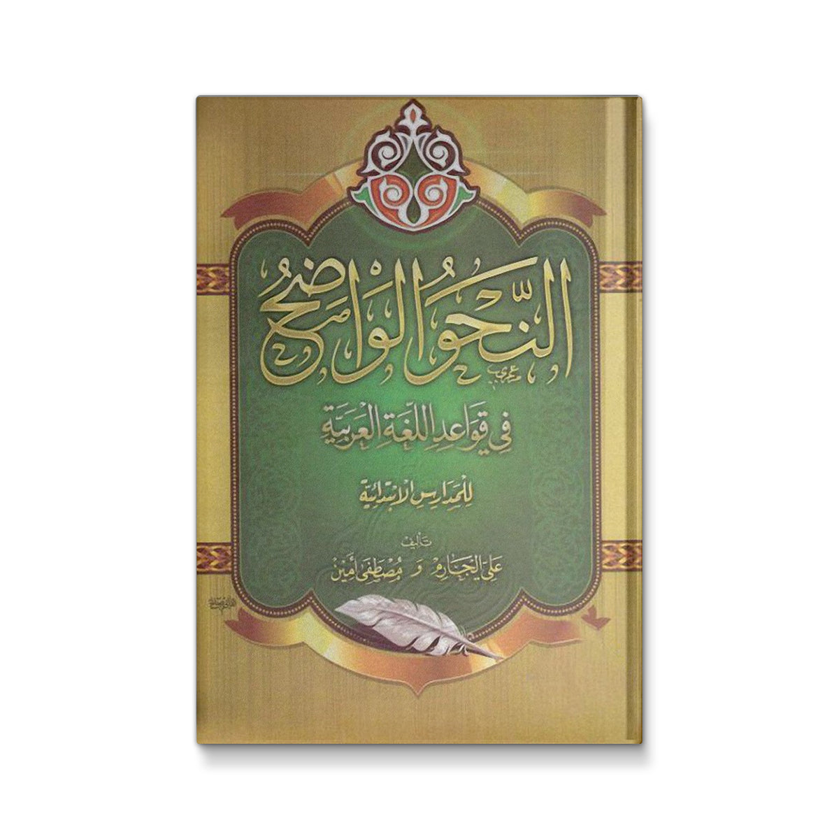 النحو الواضح فى قواعد اللغة العربية (مجلدان)
