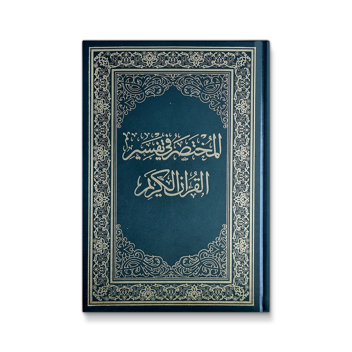 المختصر في تفسير القرآن الكريم