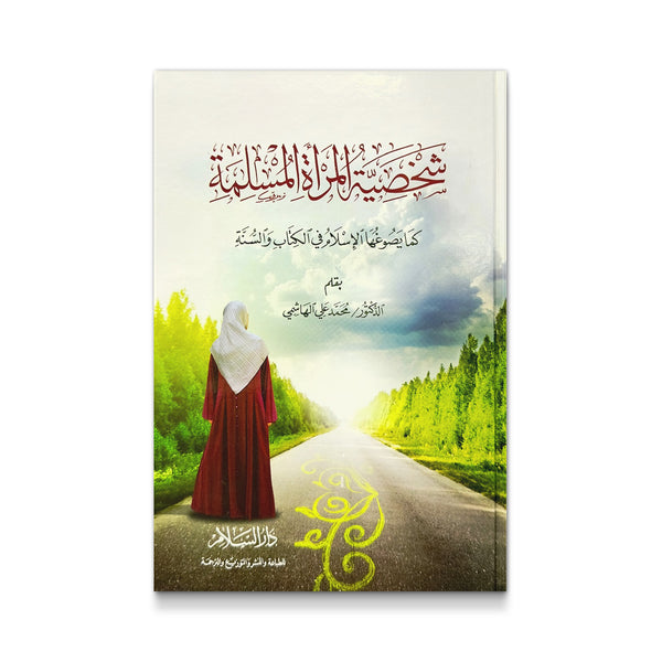 شخصية المراة المسلمة كما يصوغها الاسلام في الكتاب و السنة