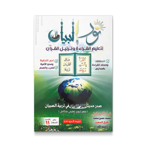 نور البيان لتعليم القراءة وترتيل القرآن