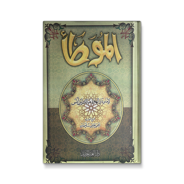 الموطأ