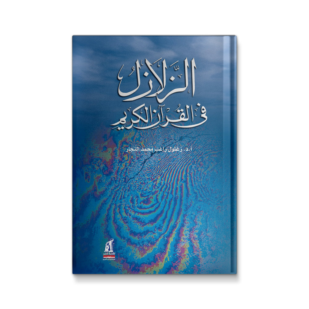 الزلازل في القرآن الكريم - Mawlana Books