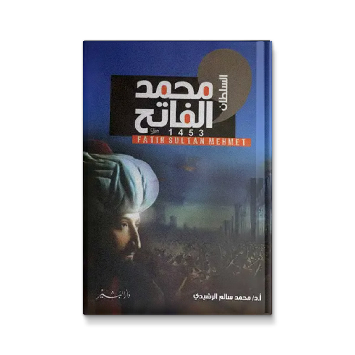 السلطان محمد الفاتح بقلم د / محمد سالم الرشيدي