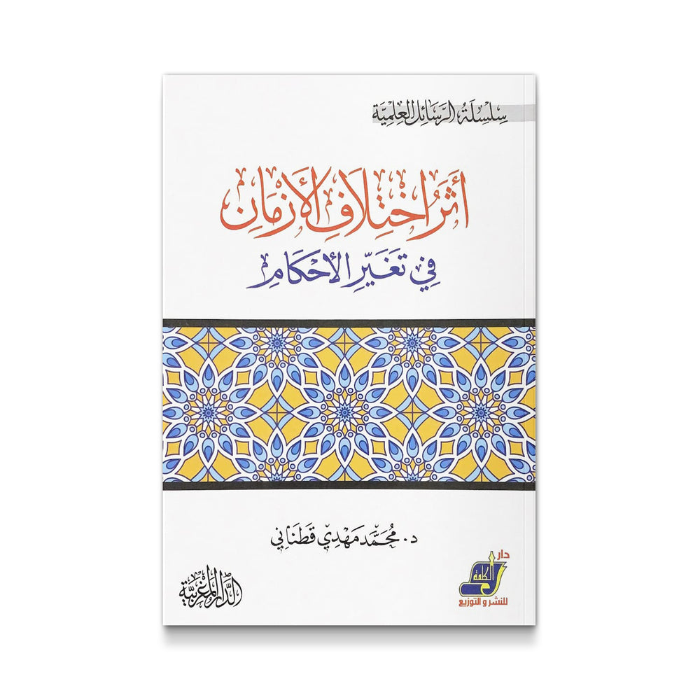 أثر اختلاف الأزمان في تغير الأحكام - Mawlana Books