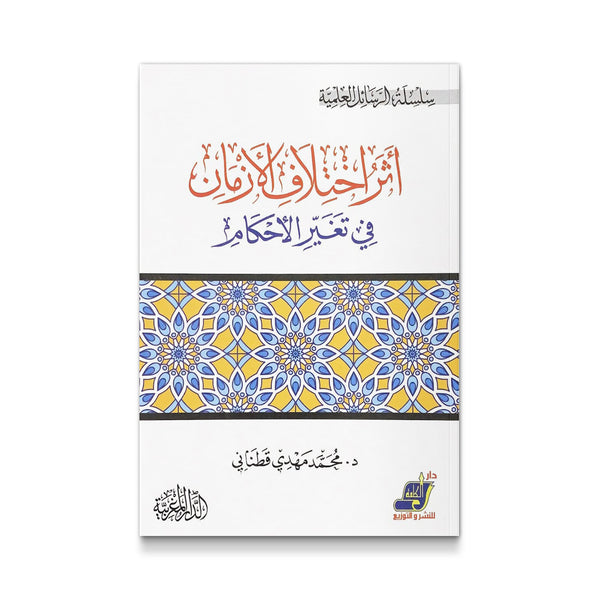 أثر اختلاف الأزمان في تغير الأحكام