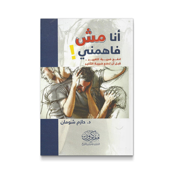 أنا مش فاهمني