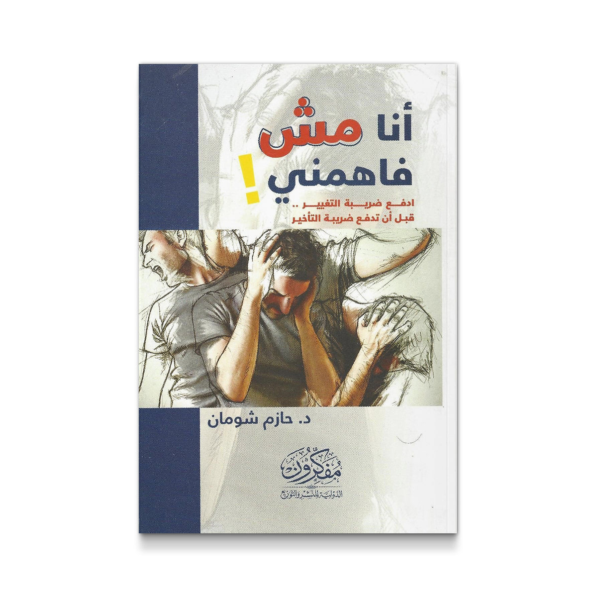 أنا مش فاهمني!