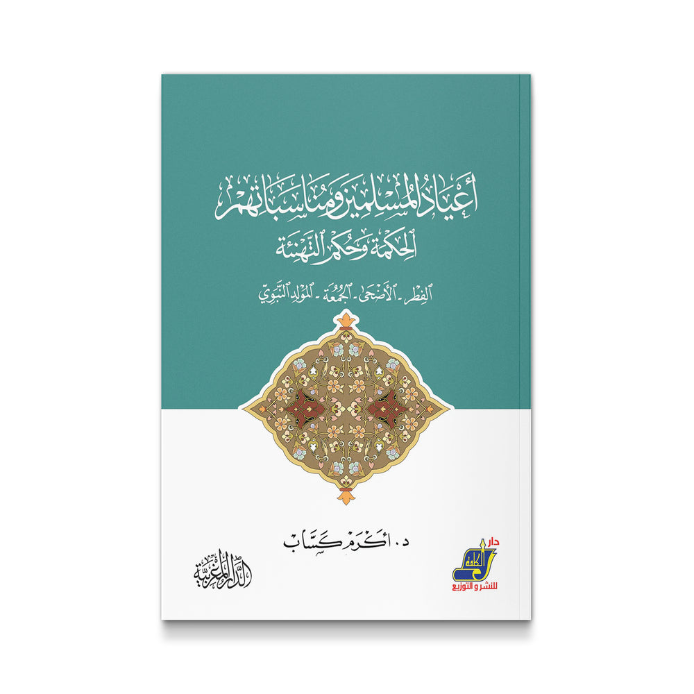 أعياد المسلمين ومناسباتهم - الحكمة وحكم التهنئة - Mawlana Books