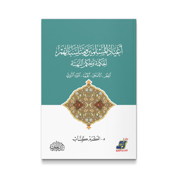 أعياد المسلمين ومناسباتهم - الحكمة وحكم التهنئة
