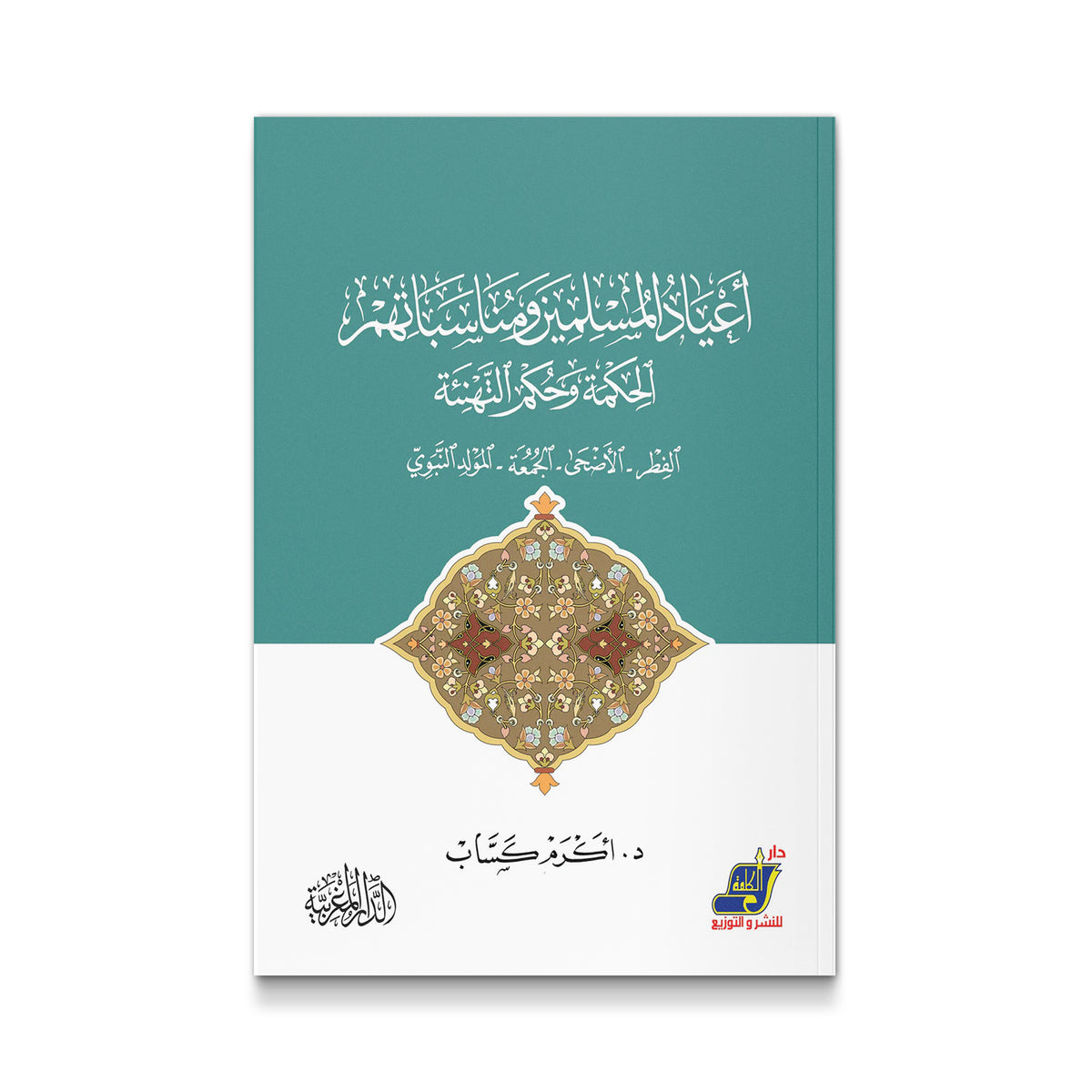 أعياد المسلمين ومناسباتهم - الحكمة وحكم التهنئة
