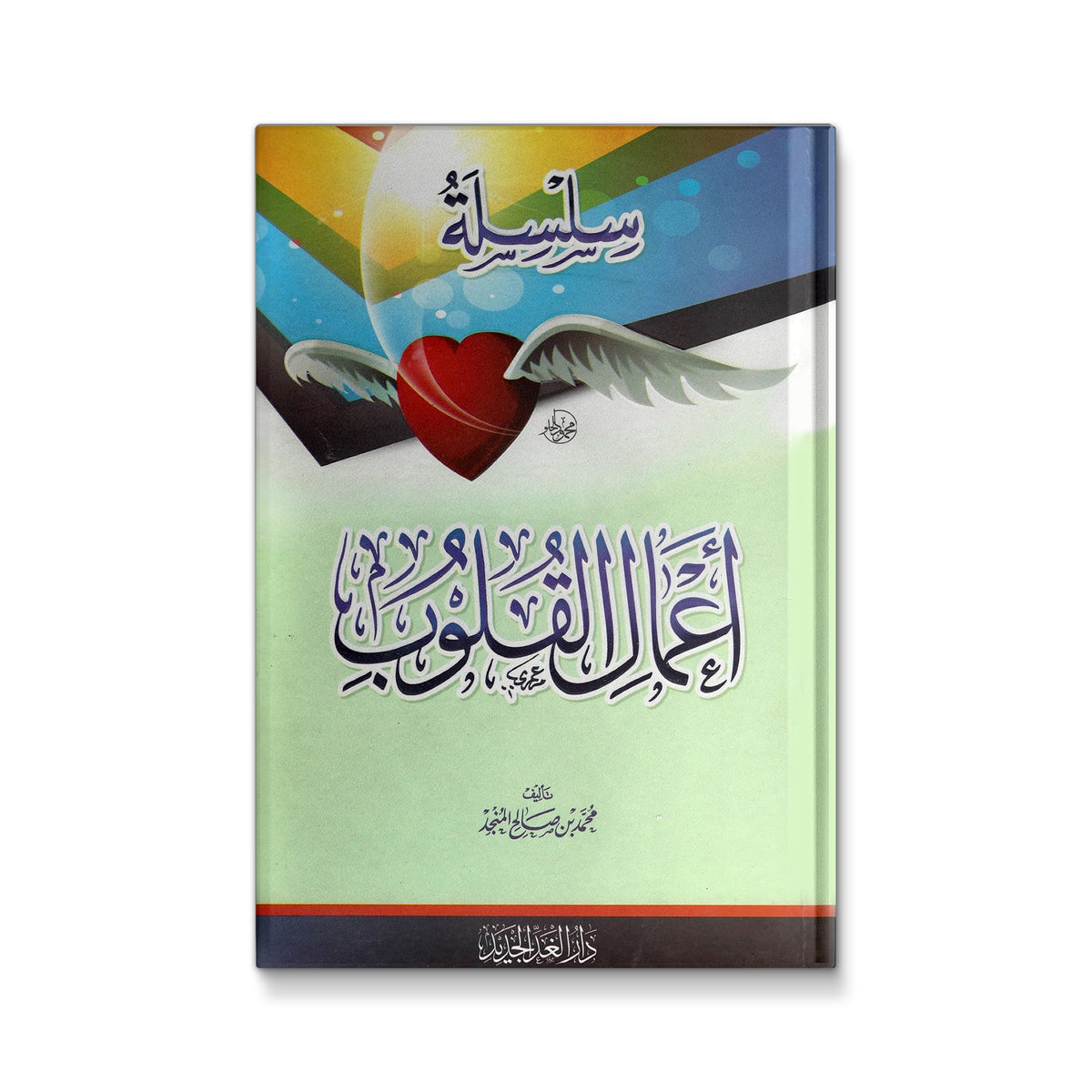 سلسلة أعمال القلوب