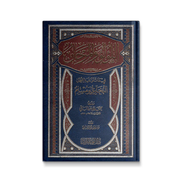 اللؤلؤ والمرجان فيما اتفق عليه الشيخان