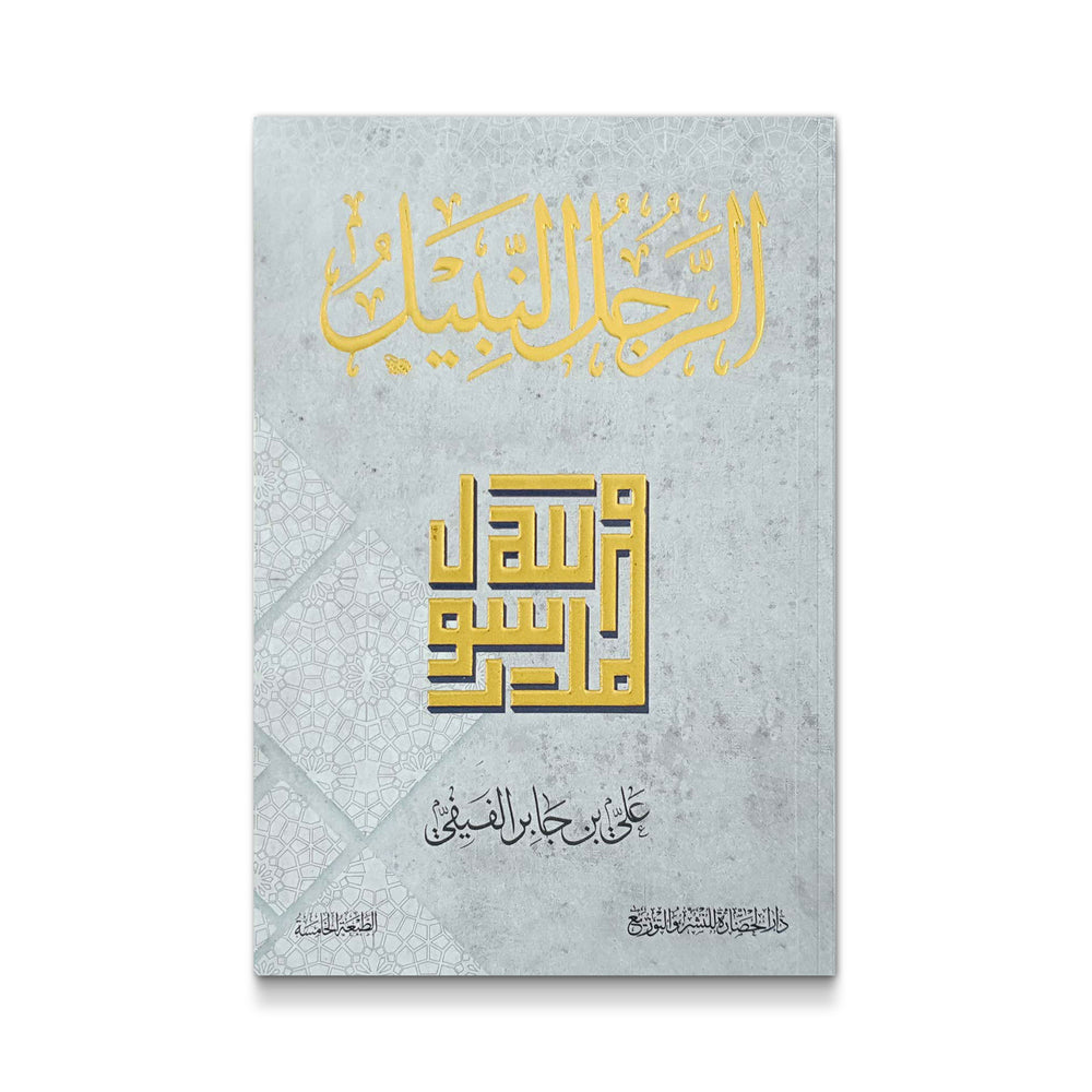 الرجل النبيل - محمد رسول الله