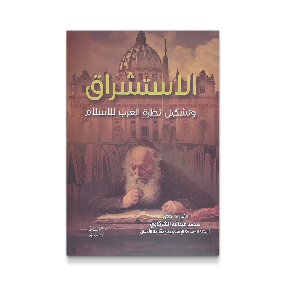 ‫الاستشراق وتشكيل نظرة الغرب للاسلام‬