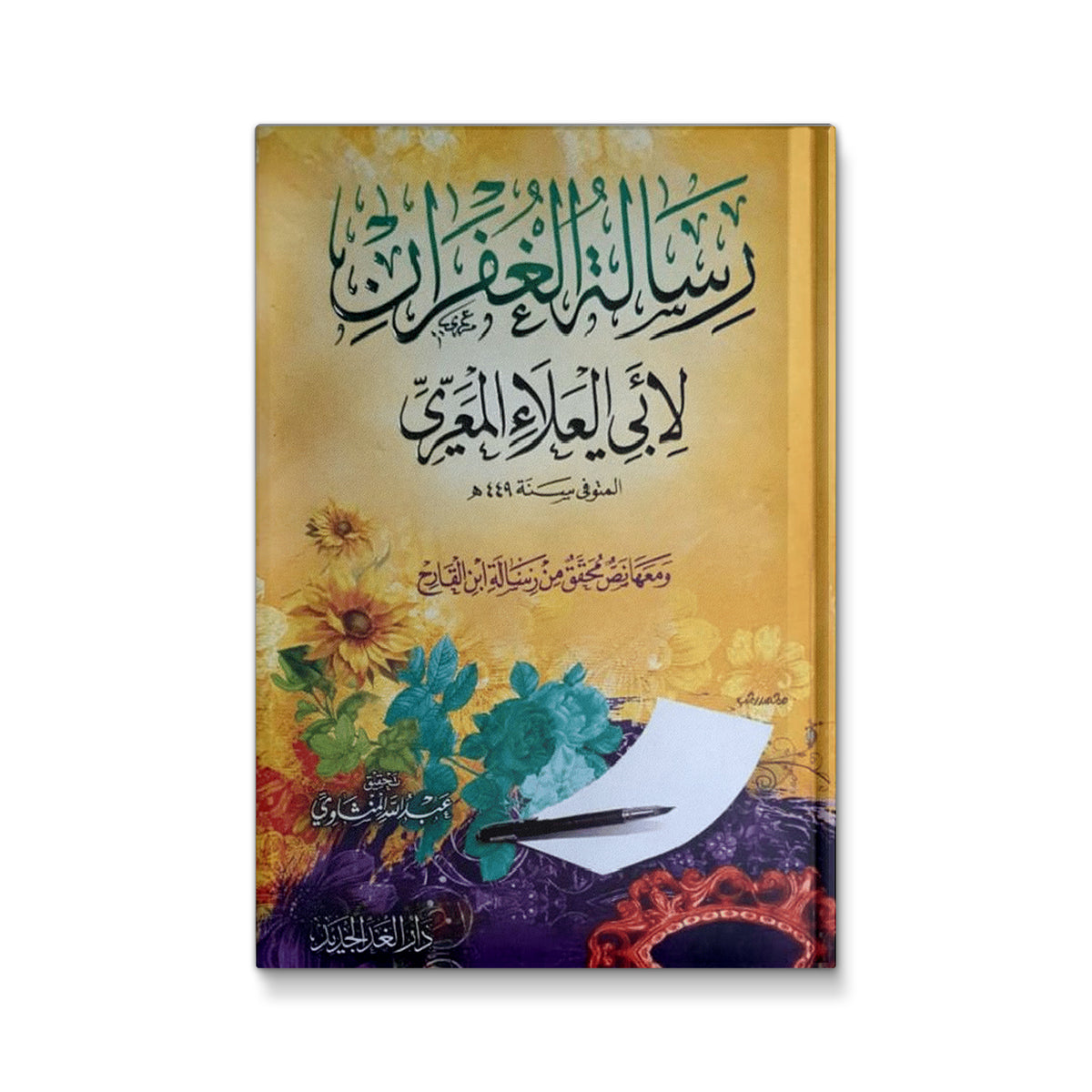 رسالة الغفران