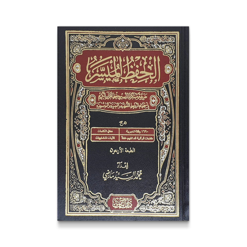 الحفظ الميسر- حجم الربع - Mawlana Books