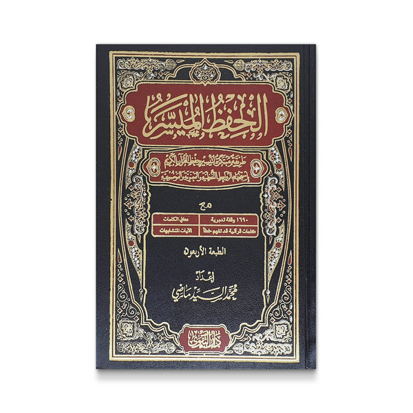 الحفظ الميسر- حجم الربع