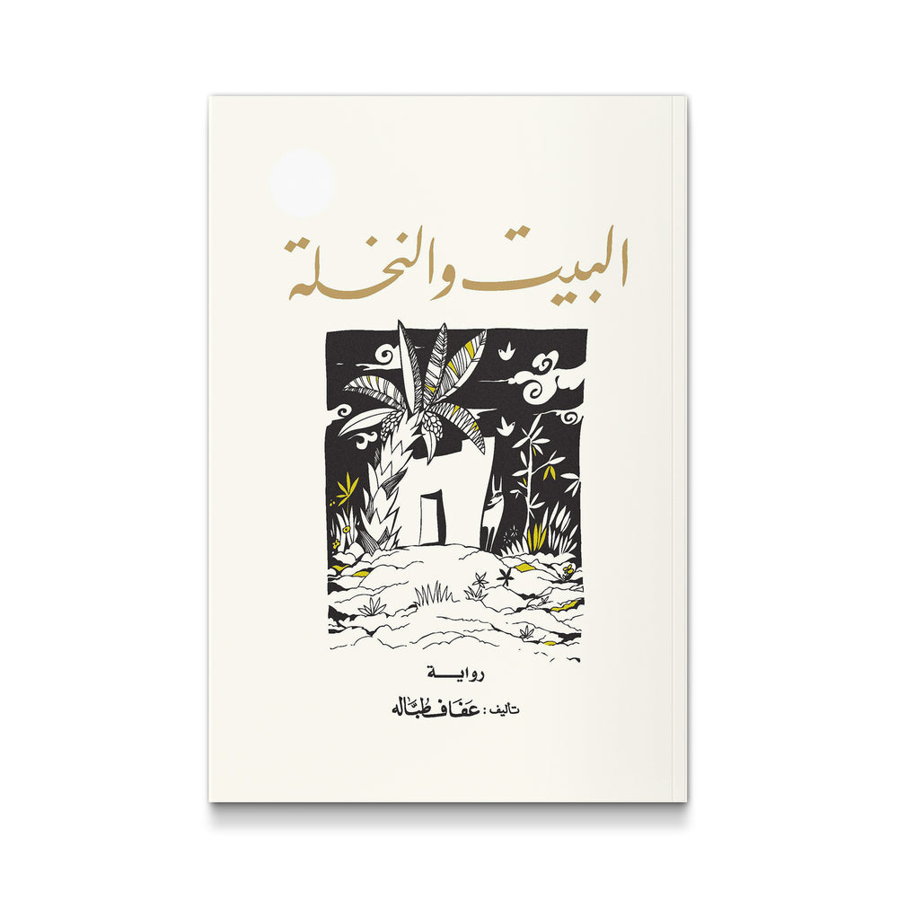 البيت و النخلة - Mawlana Books