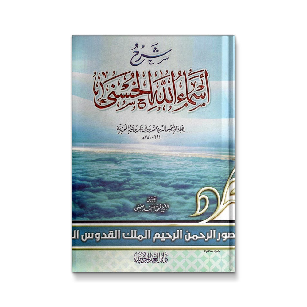 شرح أسماء الله الحسنى - Mawlana Books