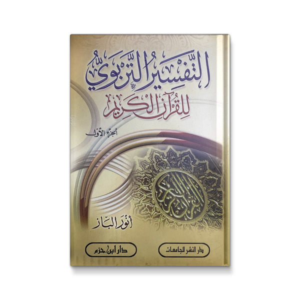 التفسير التربوى للقران الكريم  3 مجلدات