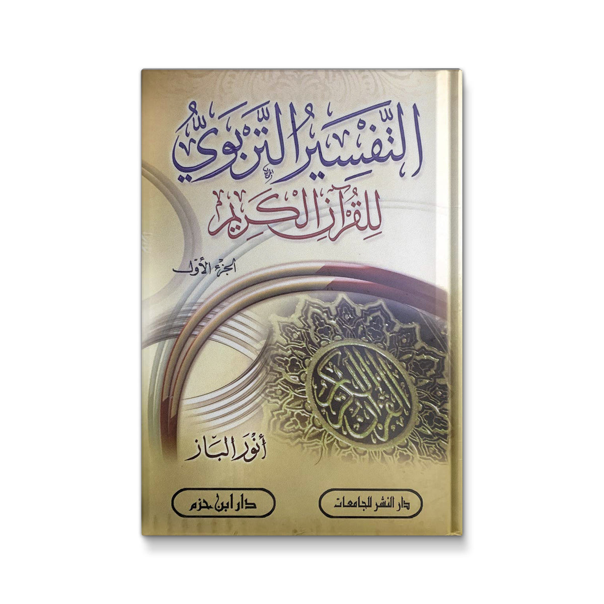 التفسير التربوى للقران الكريم  3 مجلدات