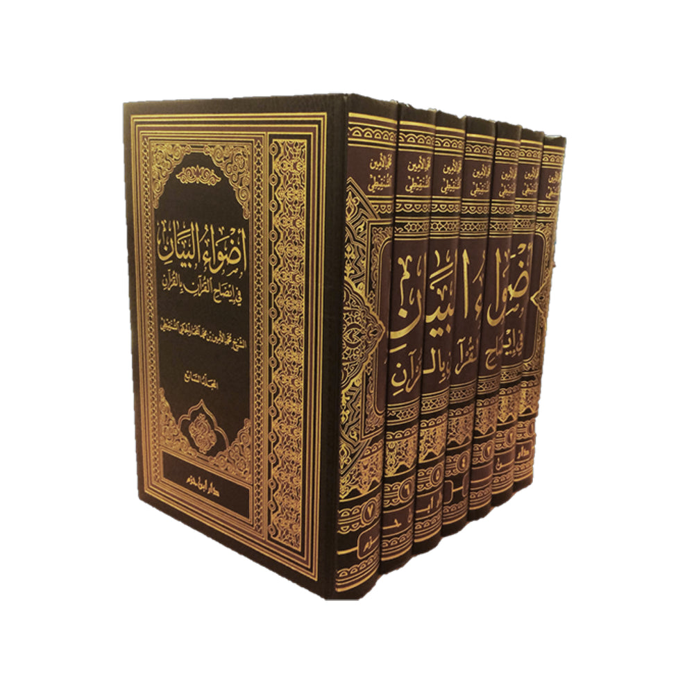 أضواء البيان في إيضاح القرآن بالقرآن - Mawlana Books