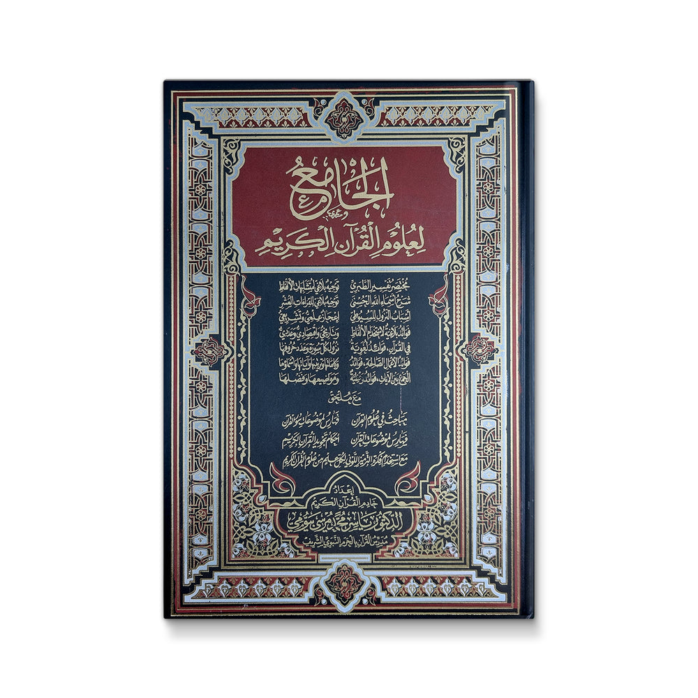 Open Islamic reference book المصحف الجامع لعلوم القرآن الكريم by Mawlanabooks showing detailed pages on Quran sciences