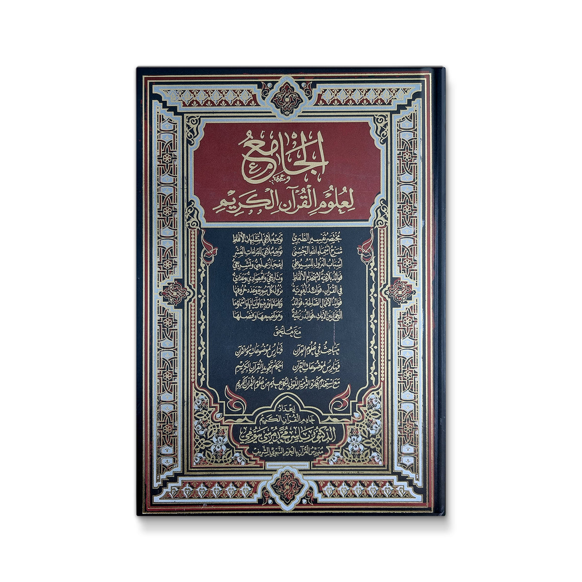 المصحف الجامع لعلوم القرآن الكريم