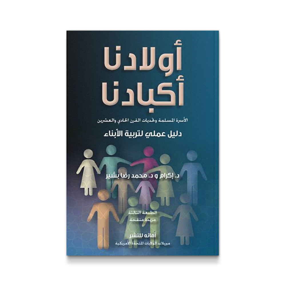 أولادنا أكبادنا - دليل عملى لتربية الأبناء - Mawlana Books
