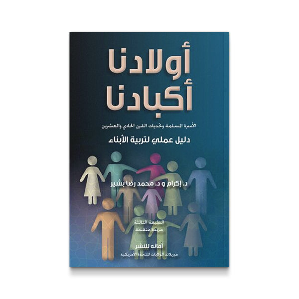 أولادنا أكبادنا - دليل عملى لتربية الأبناء