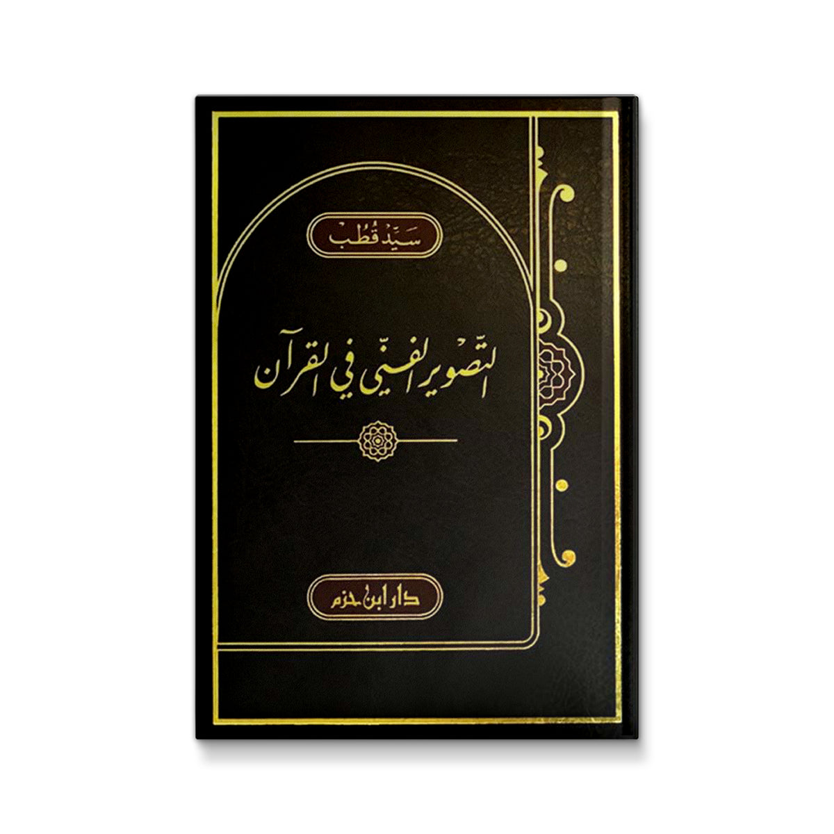 التصوير الفني في القرآن