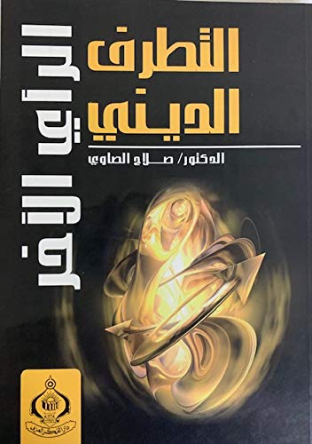 التطرف الديني الرأي الآخر