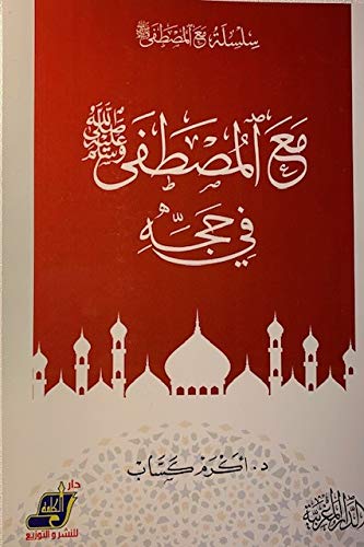 مع المصطفى صلى الله عليه وسلم فى حجه