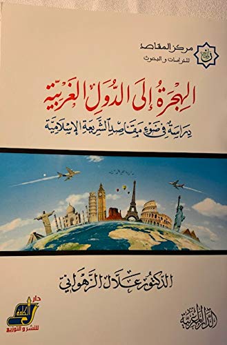 الهجرة الى الدول الغربية - دراسة فى ضوء مقاصد الشريعة الاسلامية