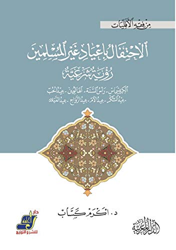 ‎الاحتفال بأعياد غير المسلمين رؤية شرعية