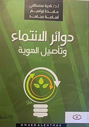 دوائر الانتماء وتأصيل الهوية