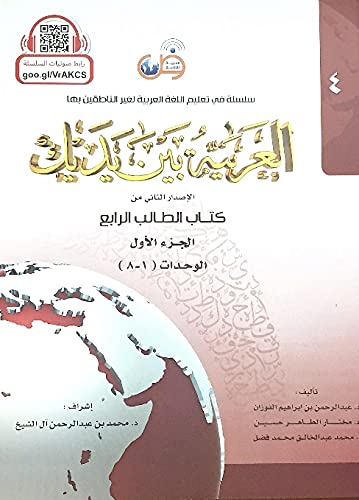 Arabic Between Your Hands : Level 4, Part 1