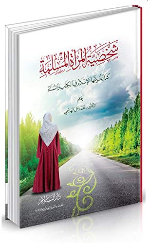 شخصية المراة المسلمة كما يصوغها الاسلام في الكتاب و السنة