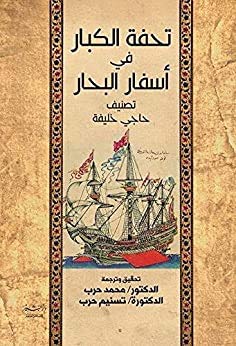 تحفة الكبار في أسفار البحار