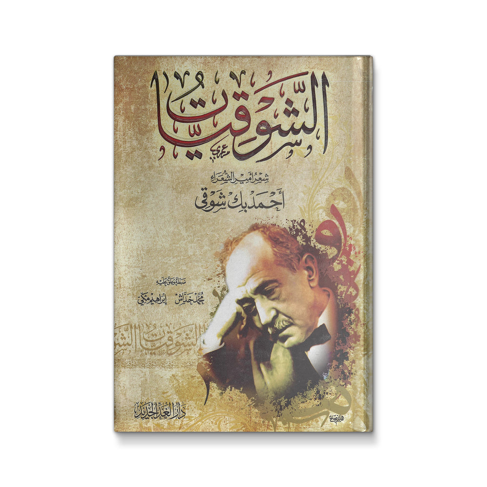 الشوقيات - Mawlana Books