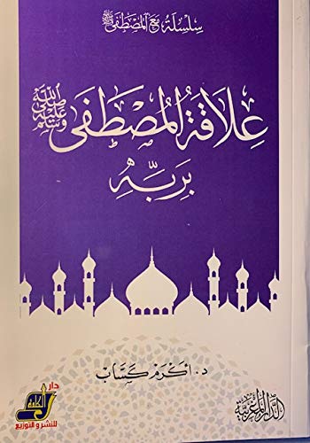 علاقة المصطفى صلى الله عليه وسلم بربه