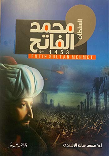 السلطان محمد الفاتح بقلم د / محمد سالم الرشيدي