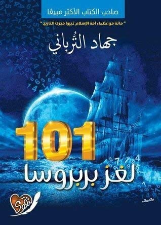 لغز بربروسا لجهاد التربانى