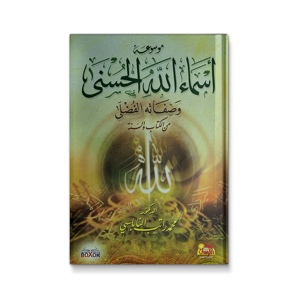 موسوعة اسماء الله الحُسنى وصفاته الفُضلى