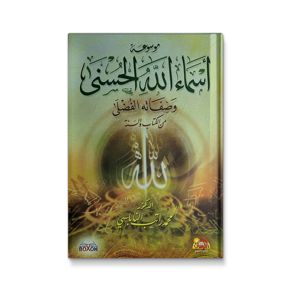 اسماء الله الحسنى وصفاته الفضلى &quot;من الكتاب والسنة&quot;