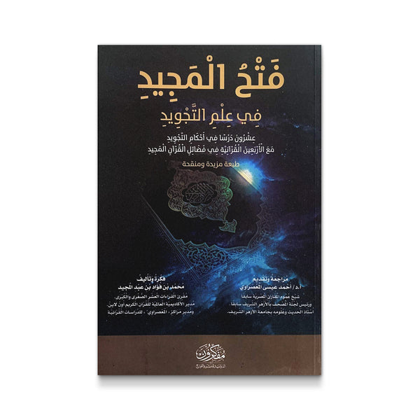 فتح المجيد فى علم التجويد
