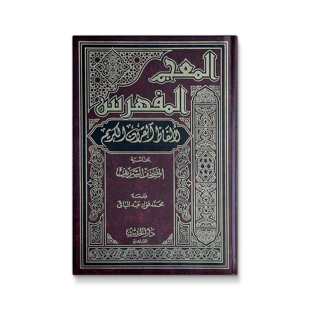 المعجم المفهرس لألفاظ القرآن الكريم بحاشية المصحف الشريف - Mawlana Books
